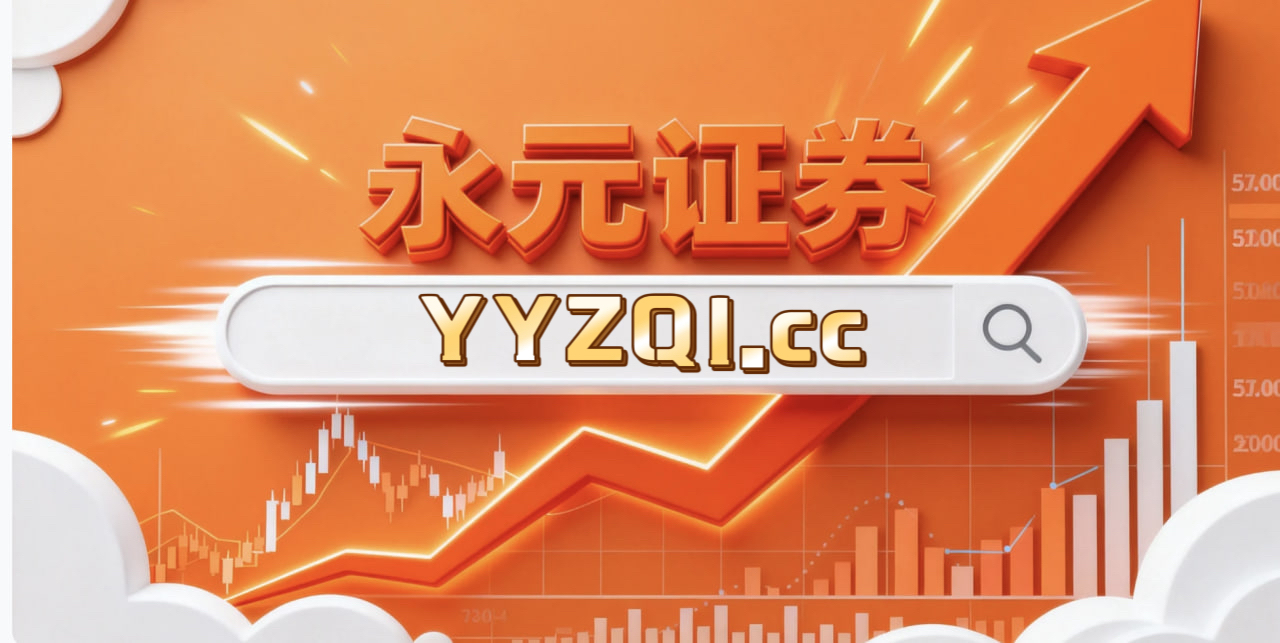 为何选择永元证券：资金体验 思考