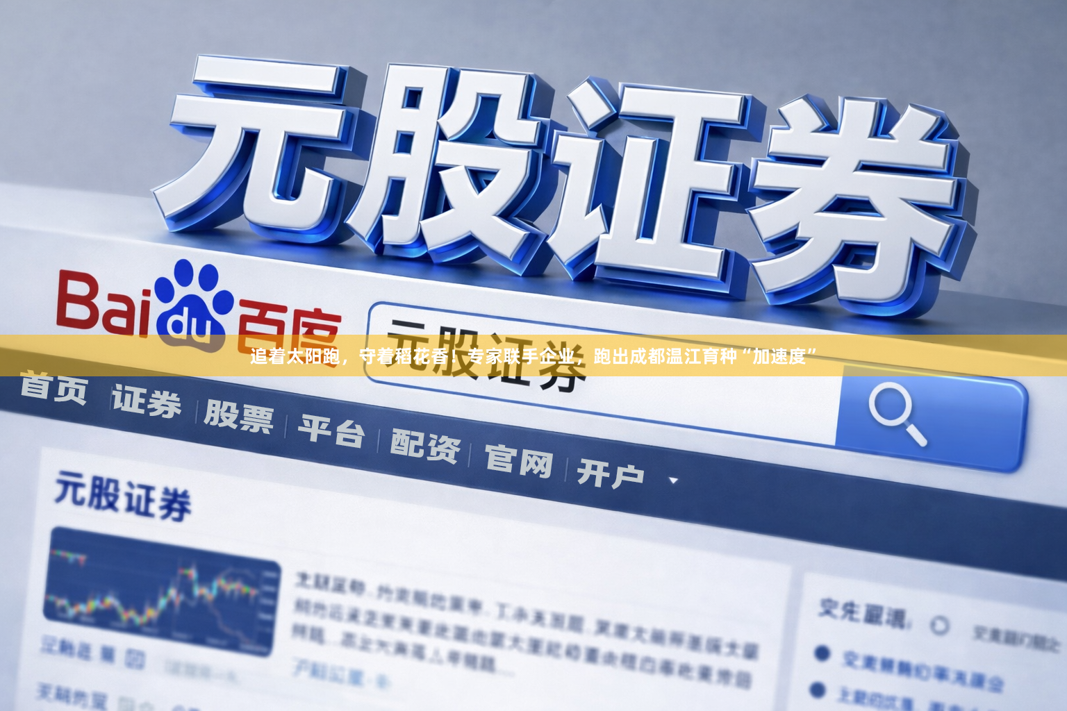 追着太阳跑，守着稻花香！专家联手企业，跑出成都温江育种“加速度”