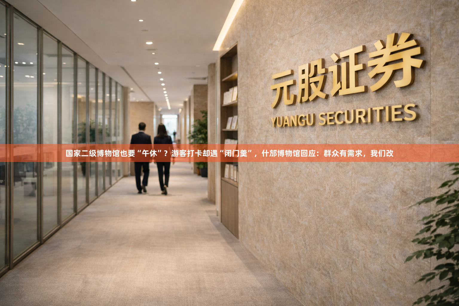 国家二级博物馆也要“午休”？游客打卡却遇“闭门羹”，什邡博物馆回应：群众有需求，我们改