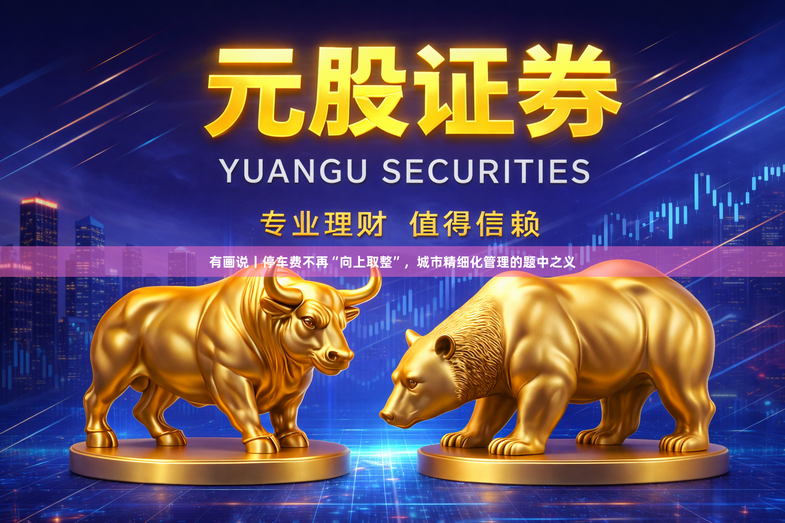 有画说丨停车费不再“向上取整”，城市精细化管理的题中之义