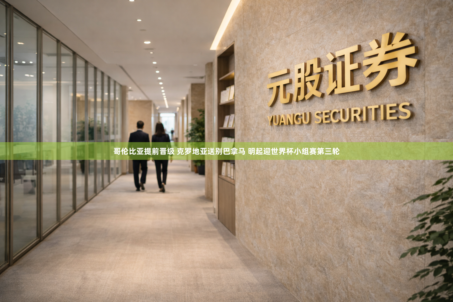 哥伦比亚提前晋级 克罗地亚送别巴拿马 明起迎世界杯小组赛第三轮