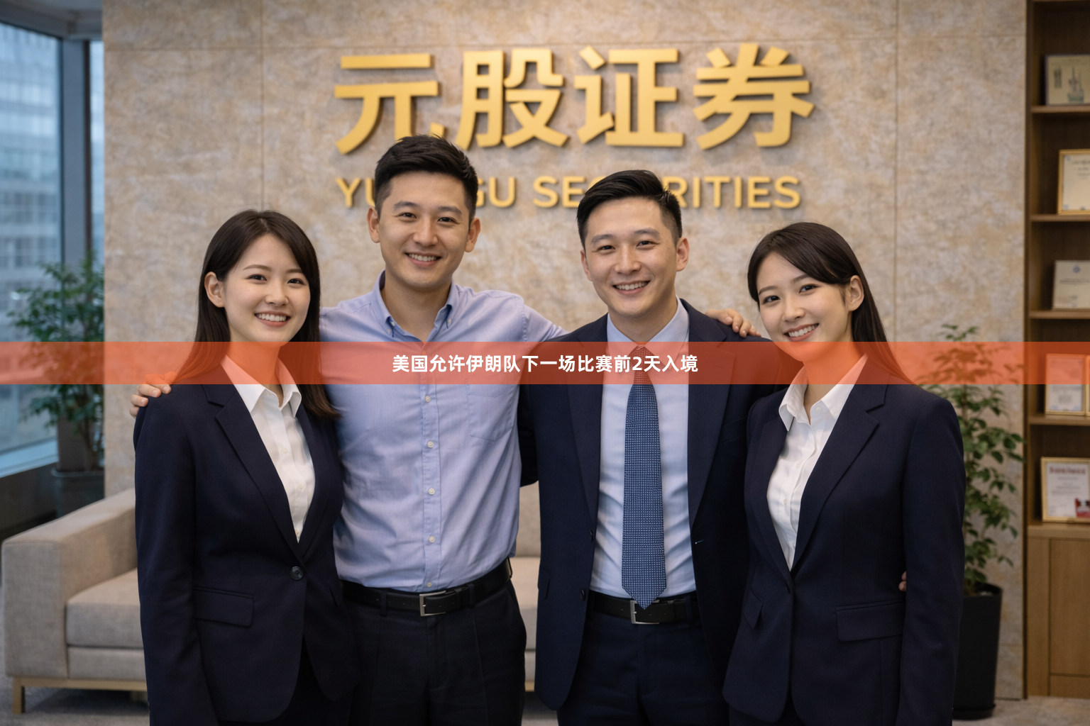 美国允许伊朗队下一场比赛前2天入境