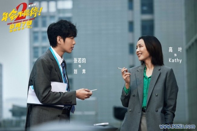 电影《年会不能停2!》曝全新预告海报 张若昀白客整顿职场爆笑逆袭