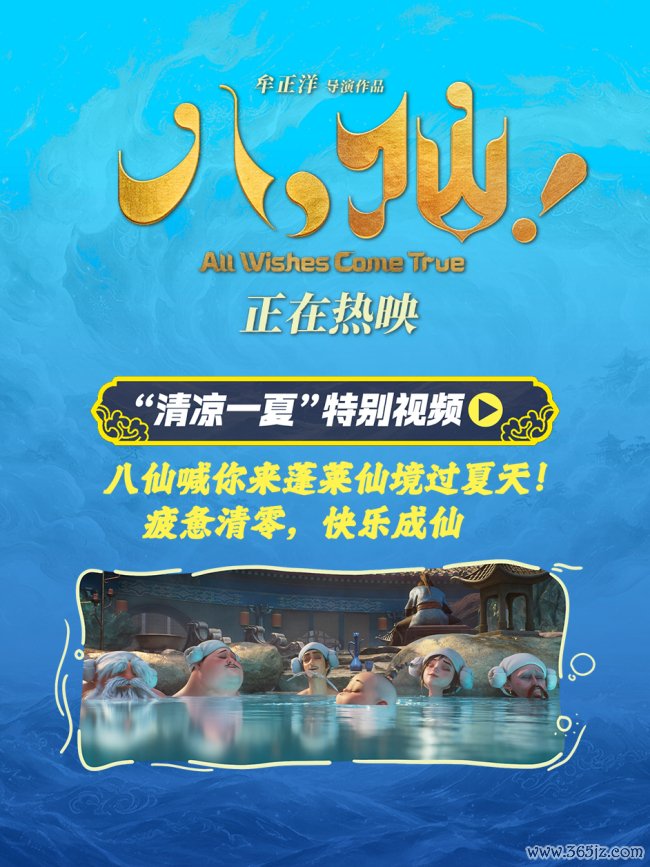 电影《八仙！》曝“清凉一夏”特别视频 蓬莱仙境夏日避暑好去处