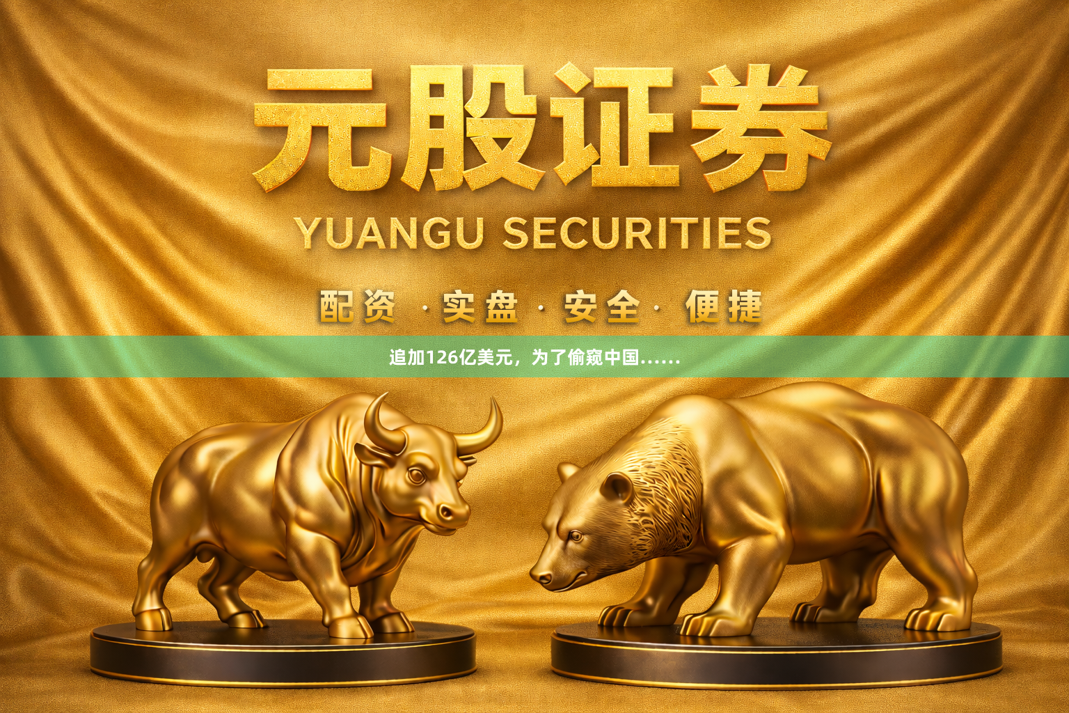 追加126亿美元，为了偷窥中国……