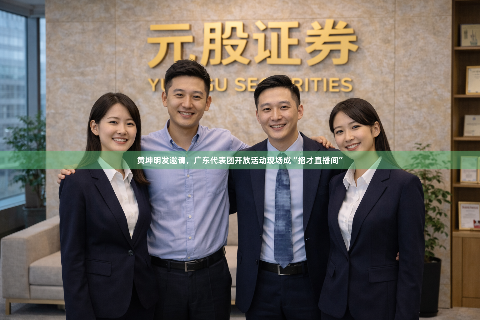 黄坤明发邀请，广东代表团开放活动现场成“招才直播间”
