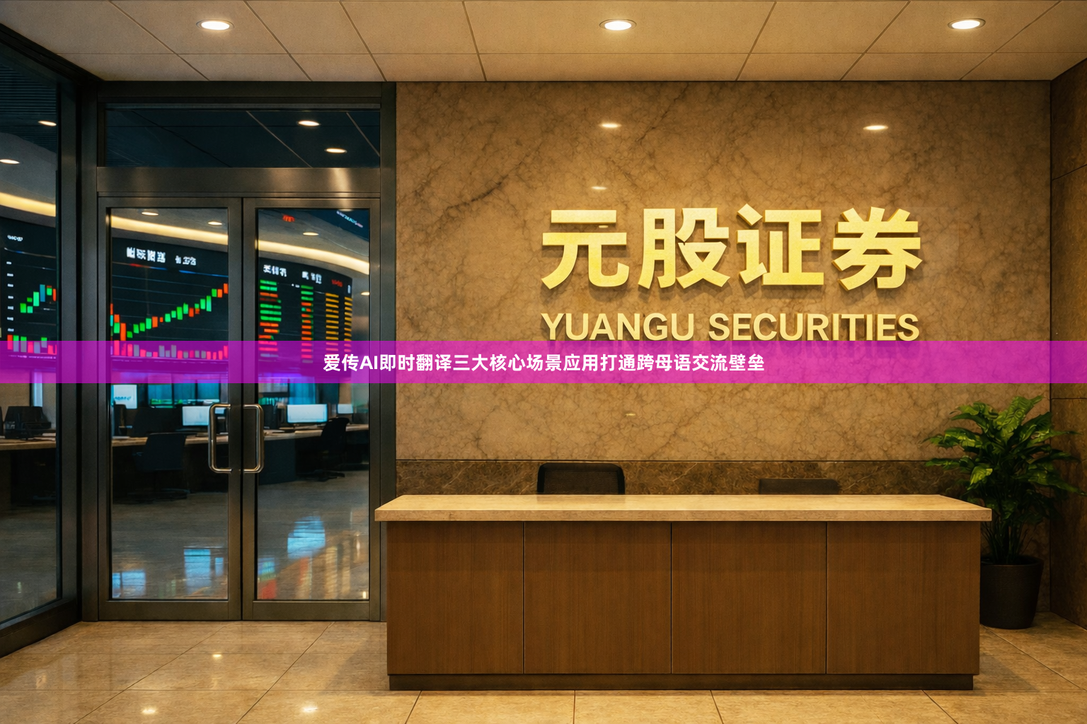 爱传AI即时翻译三大核心场景应用打通跨母语交流壁垒