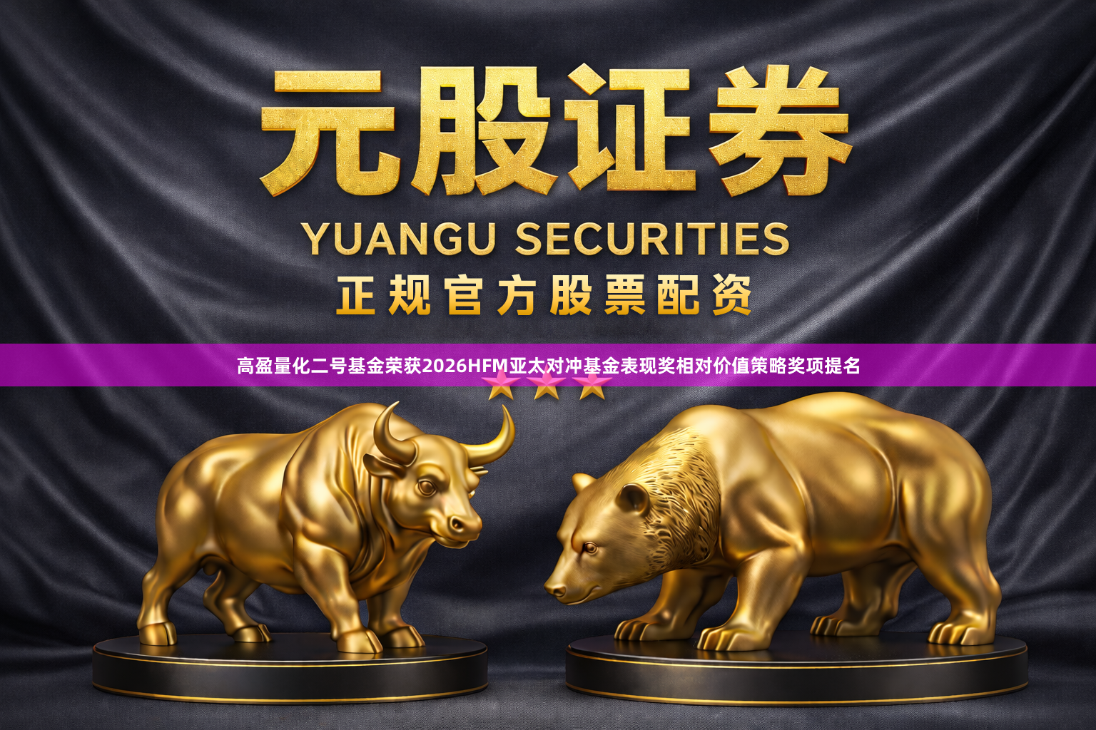 高盈量化二号基金荣获2026HFM亚太对冲基金表现奖相对价值策略奖项提名