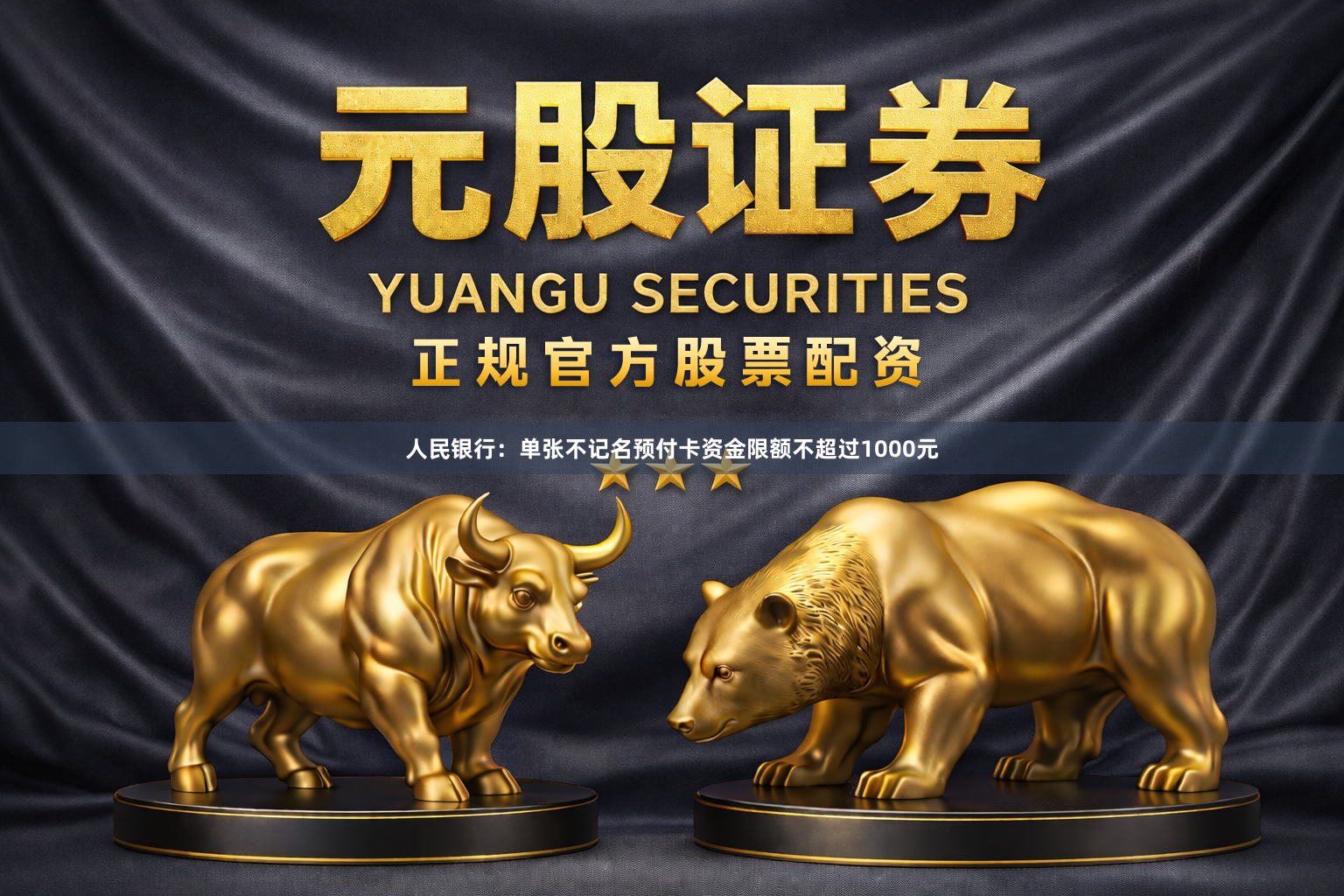 人民银行：单张不记名预付卡资金限额不超过1000元