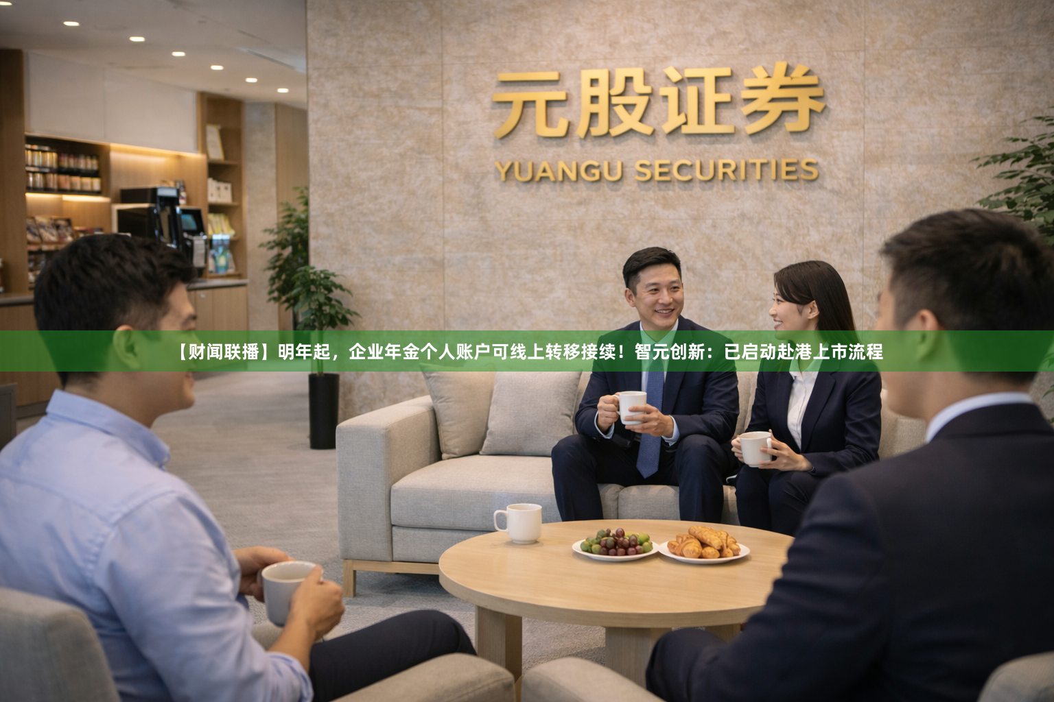 【财闻联播】明年起，企业年金个人账户可线上转移接续！智元创新：已启动赴港上市流程