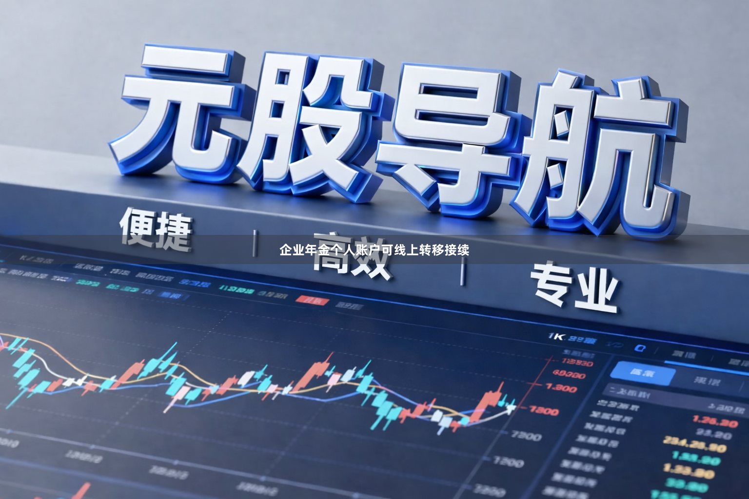 企业年金个人账户可线上转移接续