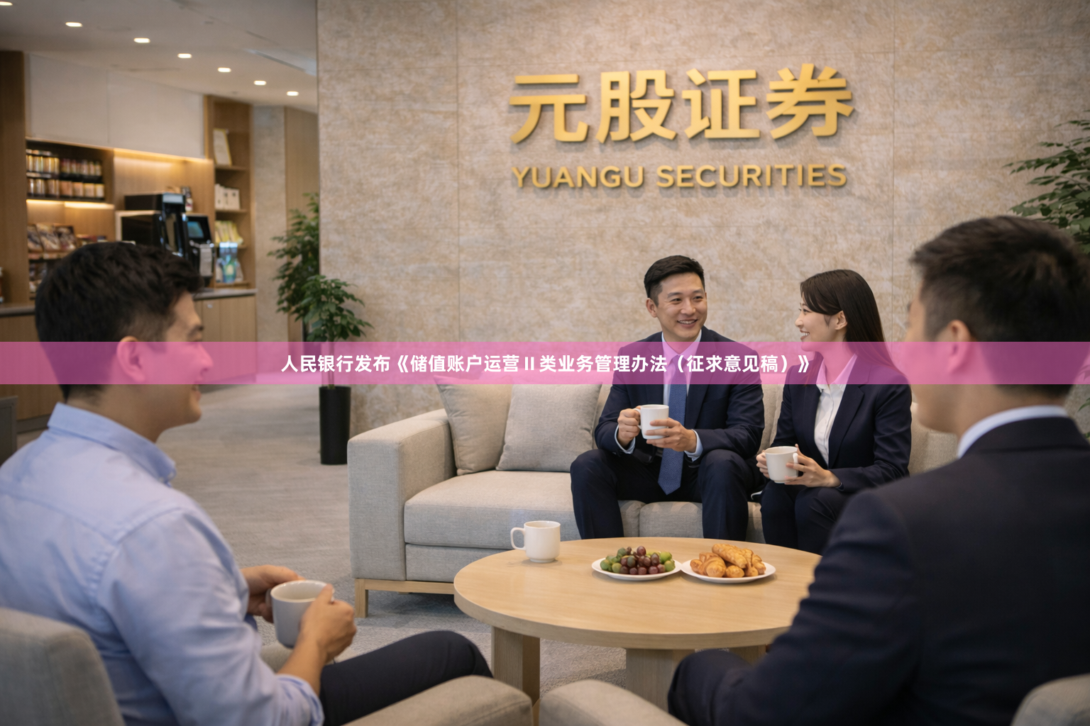 人民银行发布《储值账户运营Ⅱ类业务管理办法(征求意见稿)》