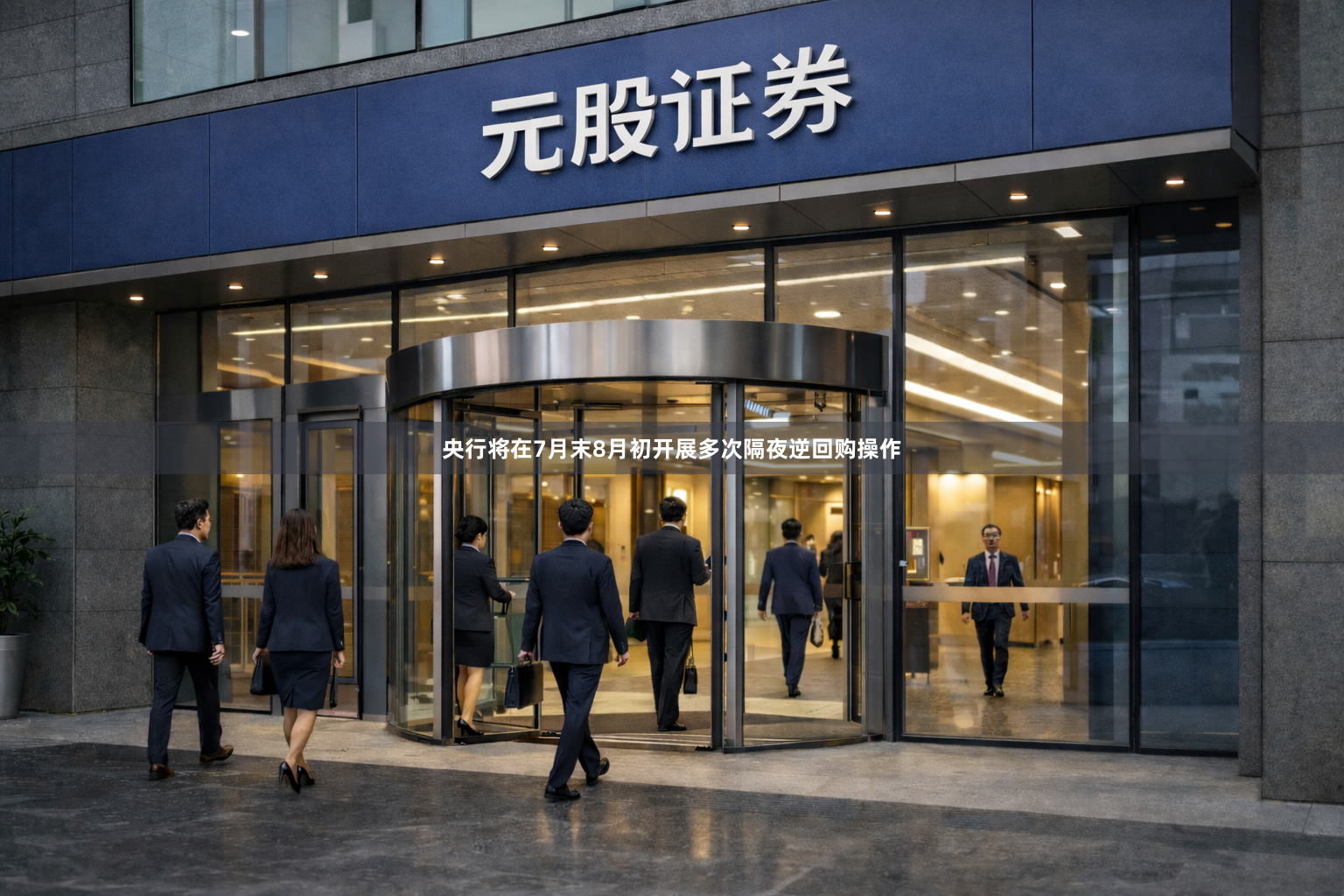 央行将在7月末8月初开展多次隔夜逆回购操作