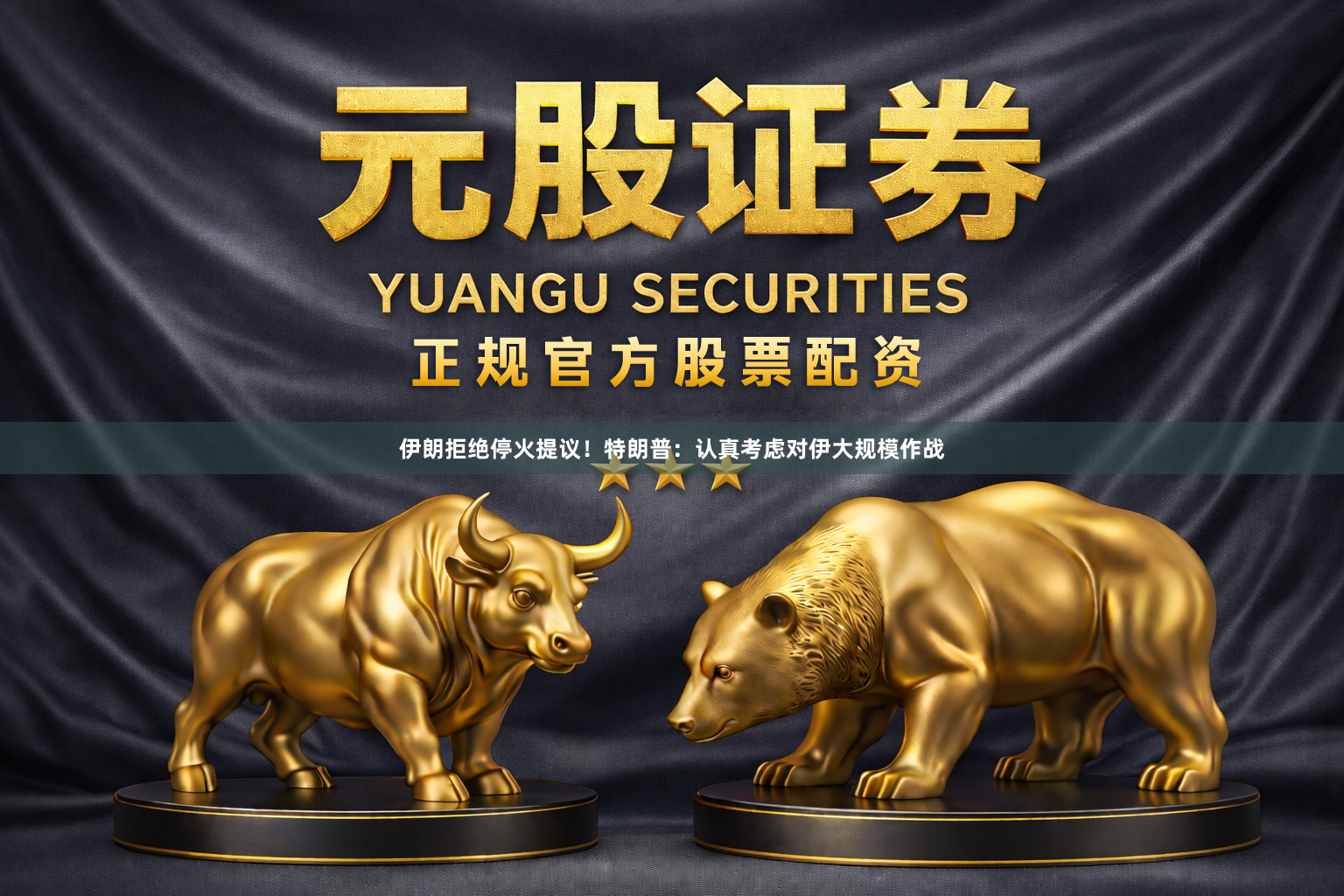 伊朗拒绝停火提议！特朗普：认真考虑对伊大规模作战