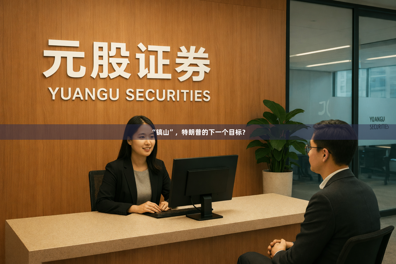 “镐山”，特朗普的下一个目标？