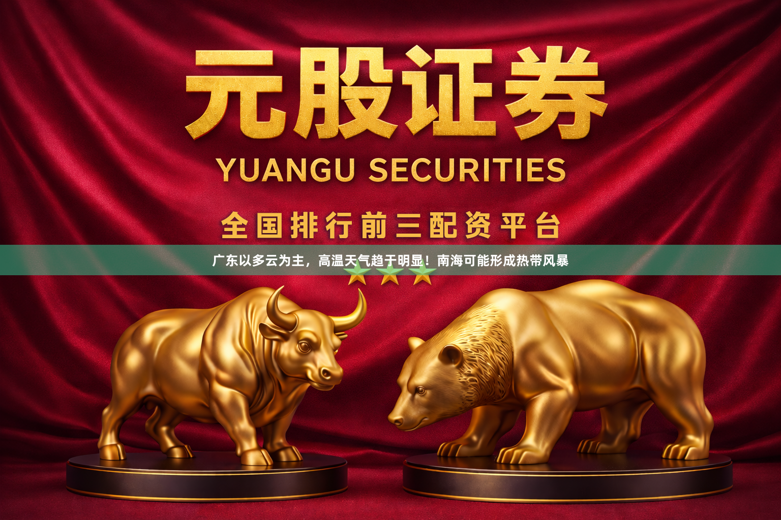 广东以多云为主，高温天气趋于明显！南海可能形成热带风暴