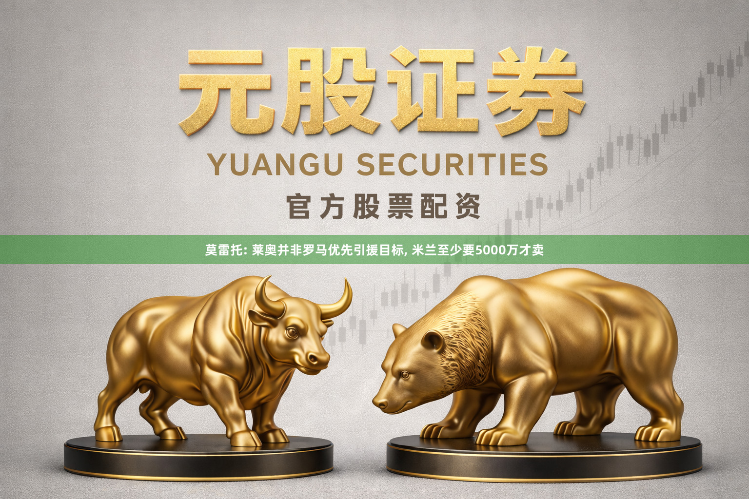 莫雷托: 莱奥并非罗马优先引援目标, 米兰至少要5000万才卖