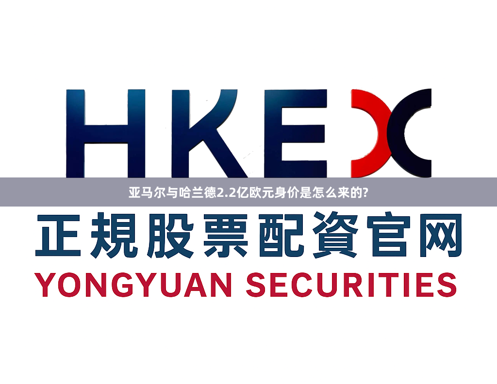 亚马尔与哈兰德2.2亿欧元身价是怎么来的?