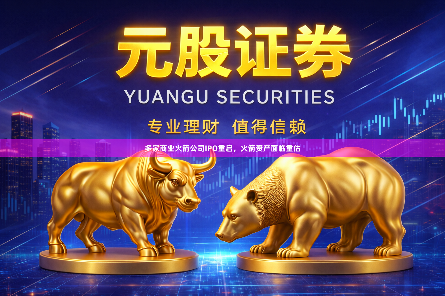 多家商业火箭公司IPO重启，火箭资产面临重估
