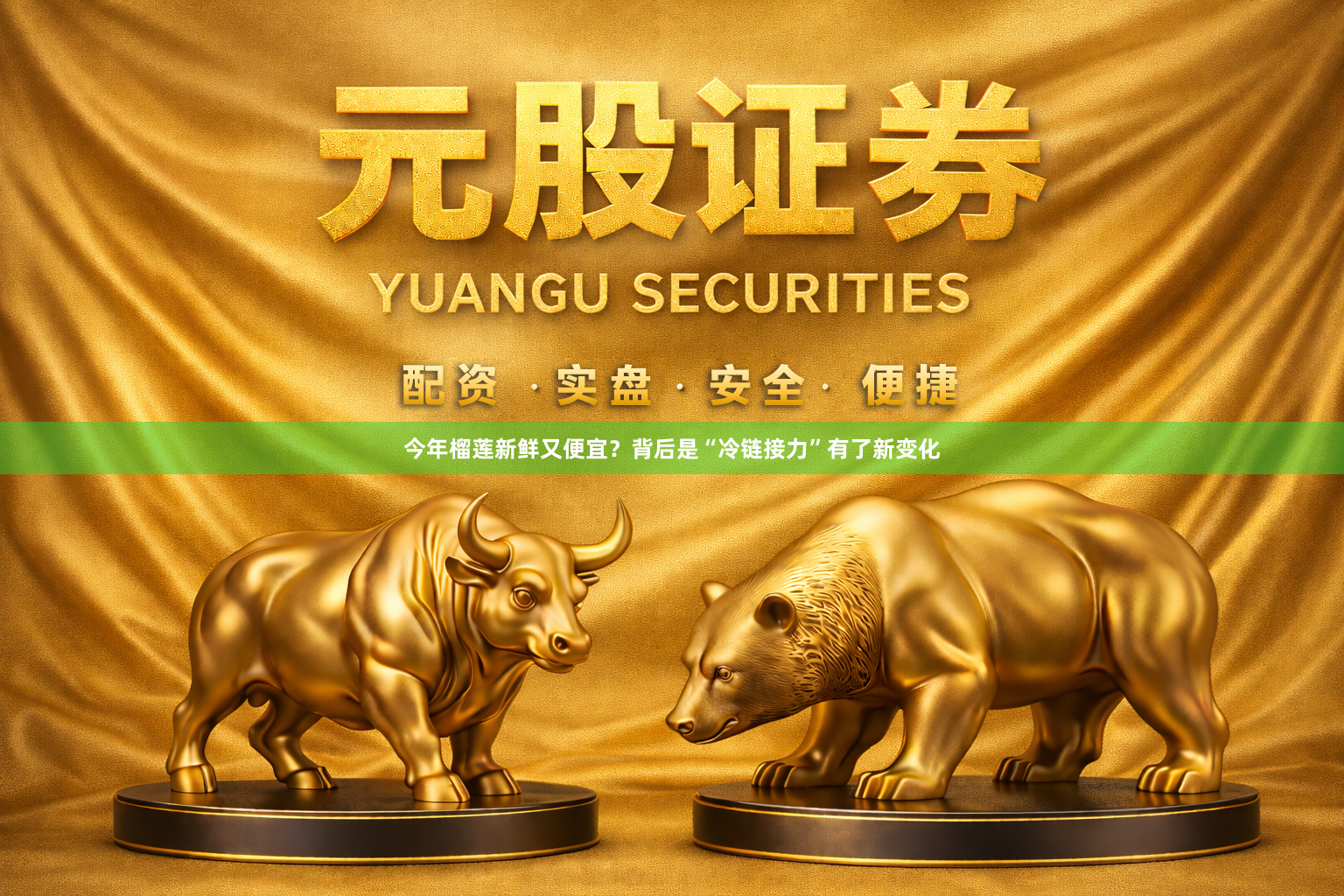今年榴莲新鲜又便宜？背后是“冷链接力”有了新变化