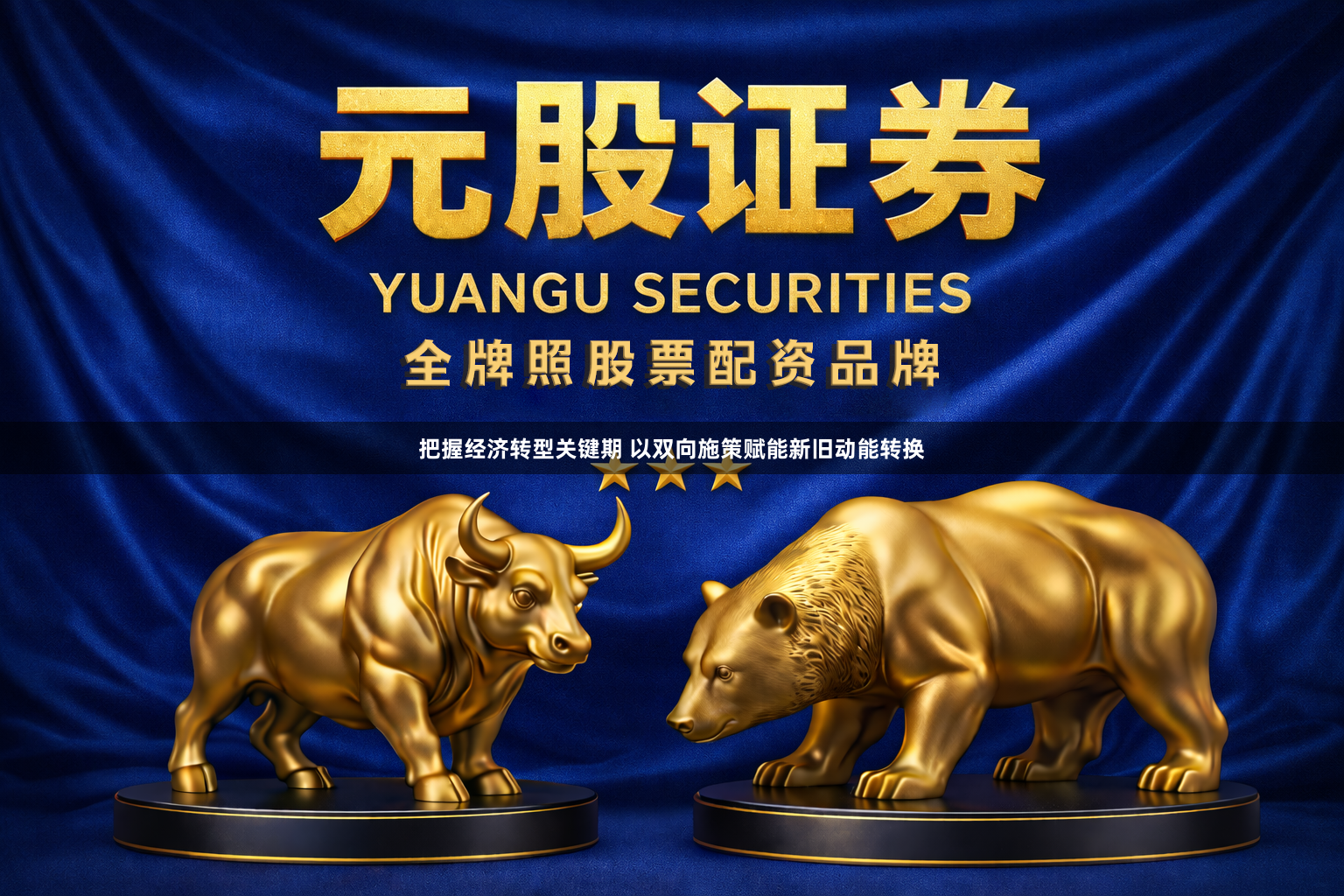 把握经济转型关键期 以双向施策赋能新旧动能转换