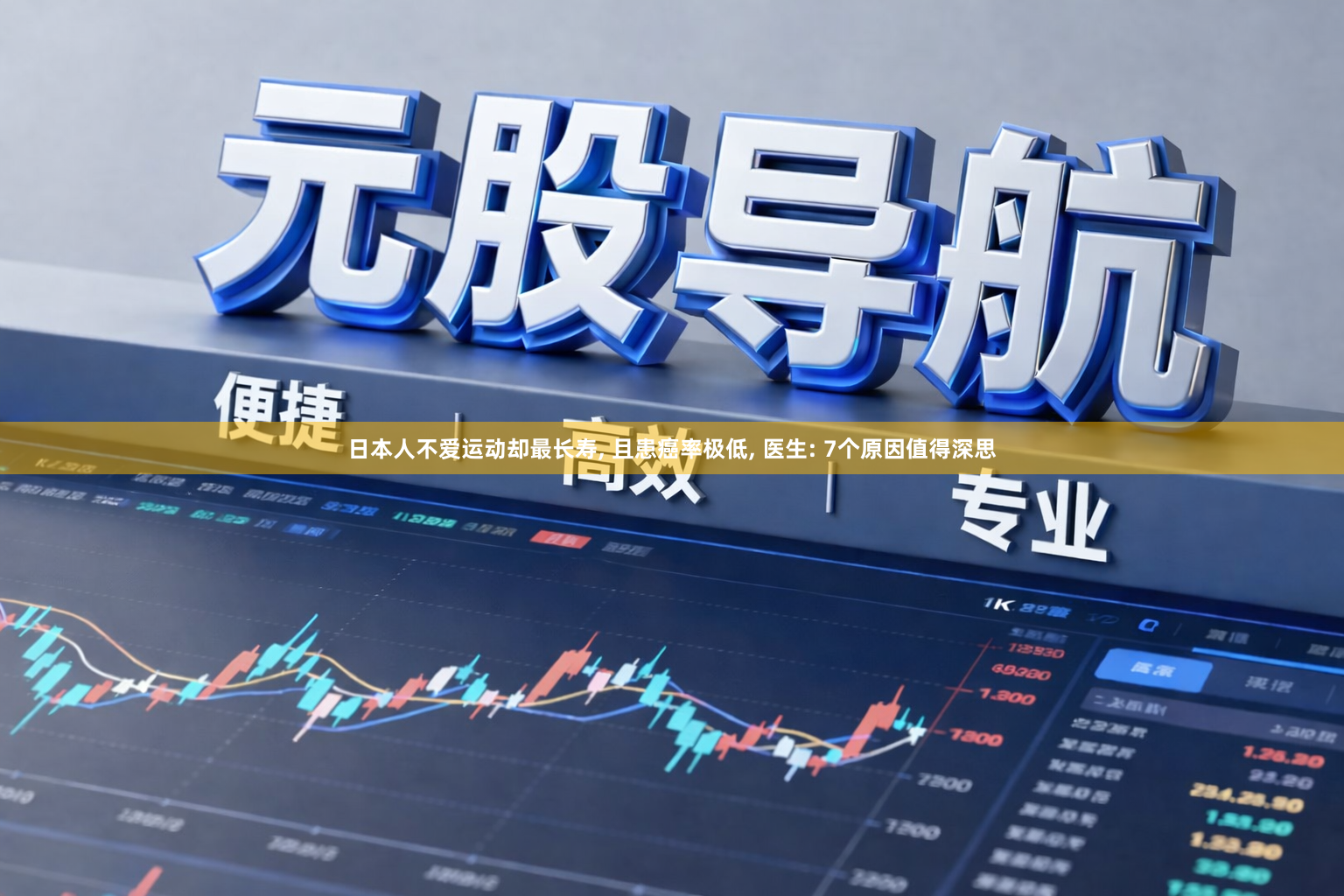 日本人不爱运动却最长寿, 且患癌率极低, 医生: 7个原因值得深思