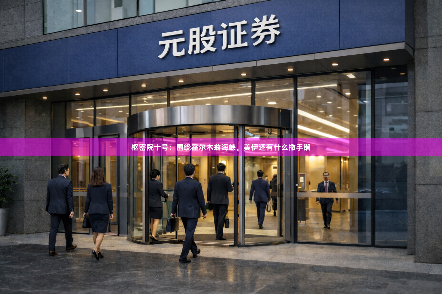枢密院十号：围绕霍尔木兹海峡，美伊还有什么撒手锏