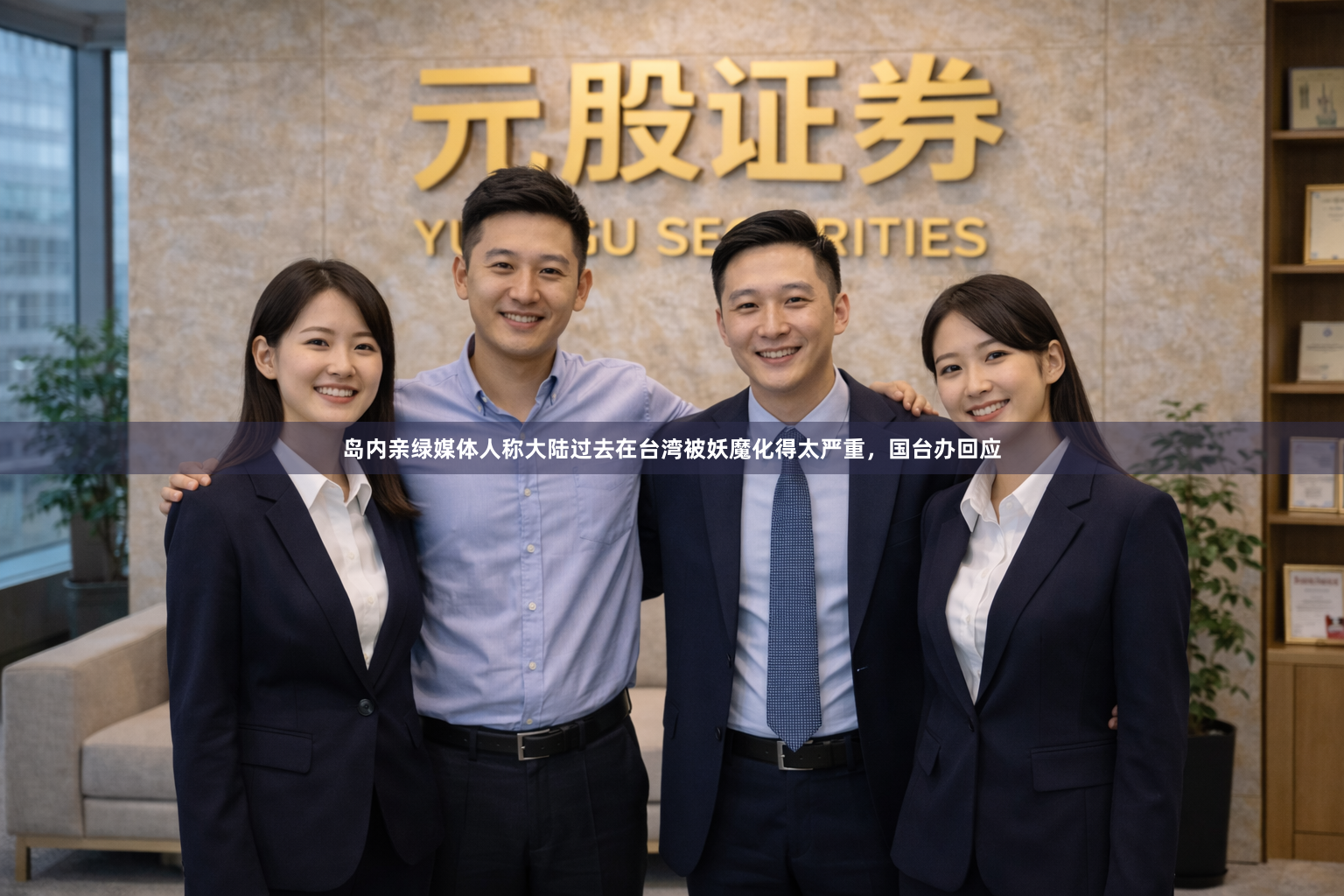 岛内亲绿媒体人称大陆过去在台湾被妖魔化得太严重，国台办回应