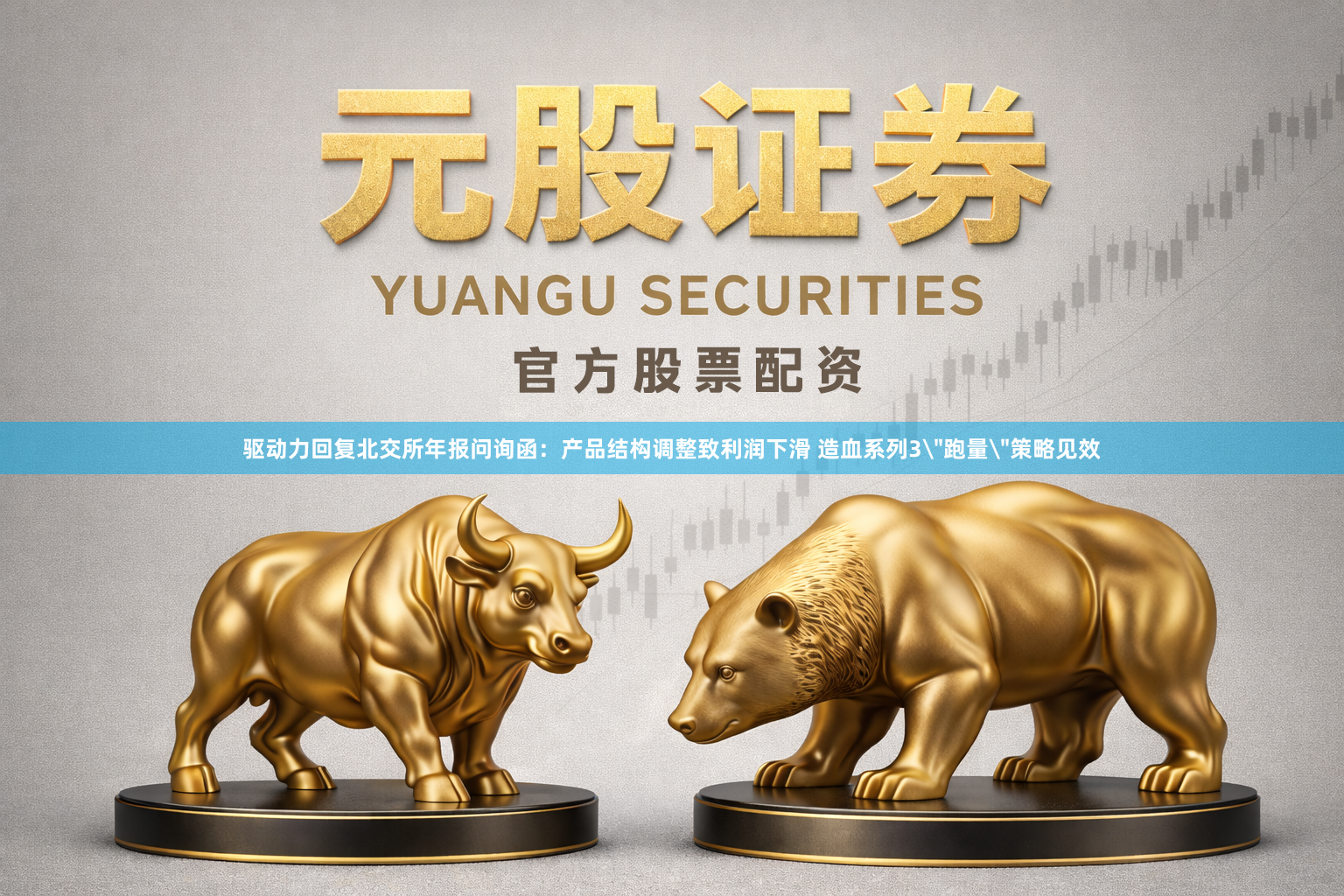 驱动力回复北交所年报问询函：产品结构调整致利润下滑 造血系列3