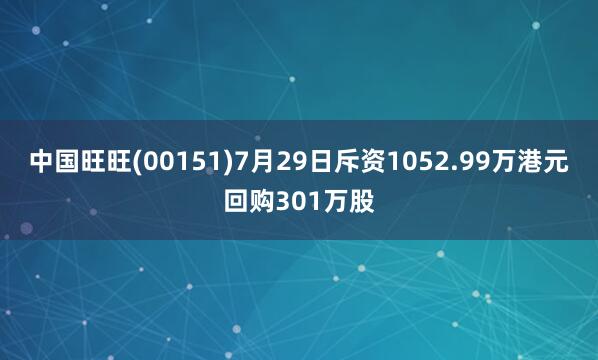 中国旺旺(00151)7月29日斥资1052.99万港元回购301万股