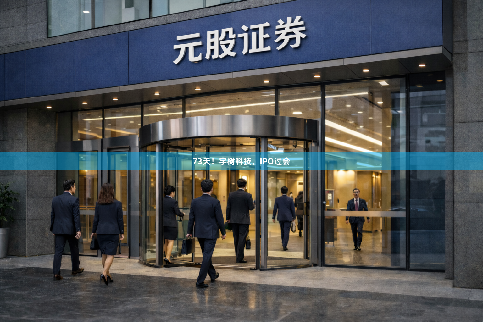 73天！宇树科技，IPO过会