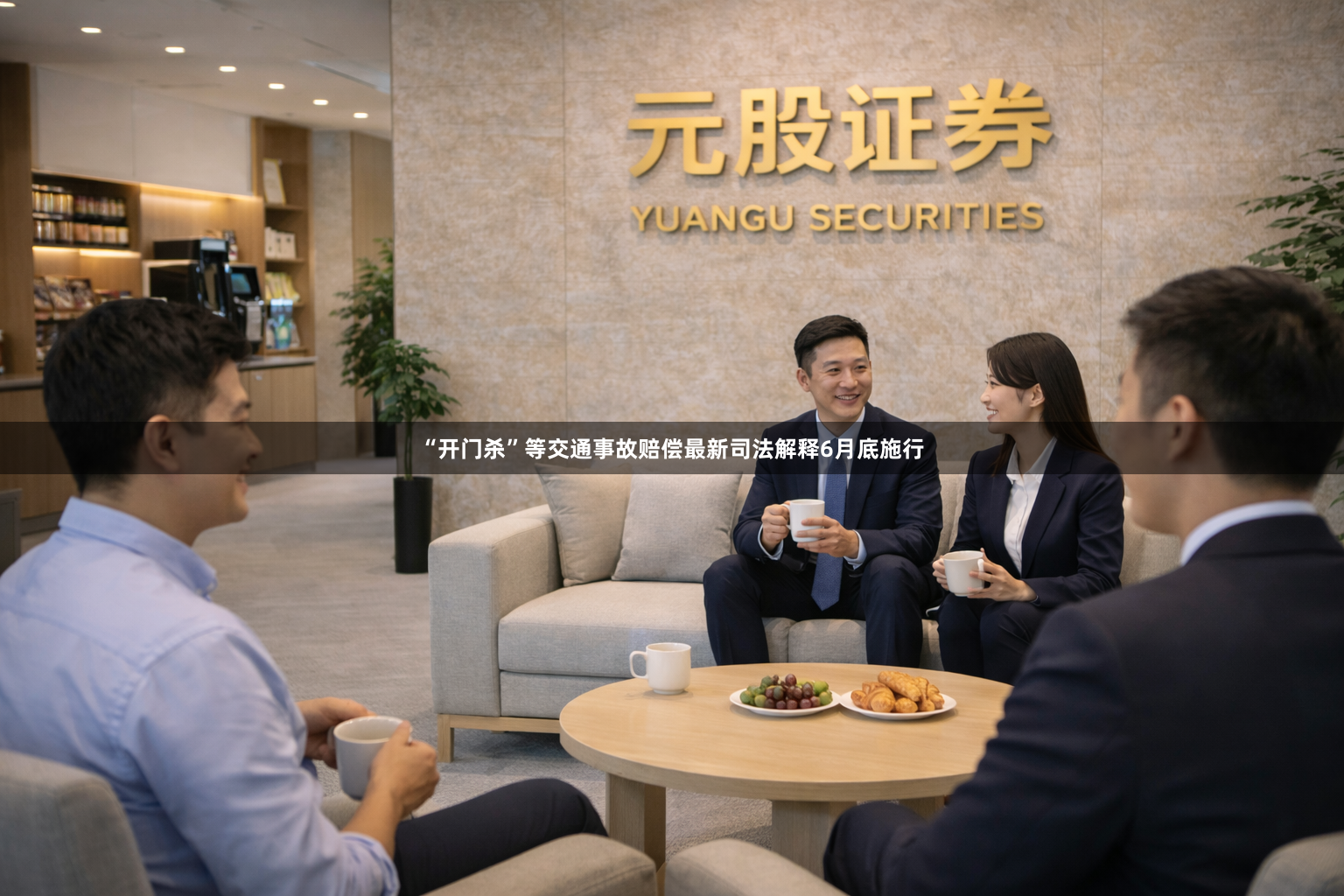 “开门杀”等交通事故赔偿最新司法解释6月底施行