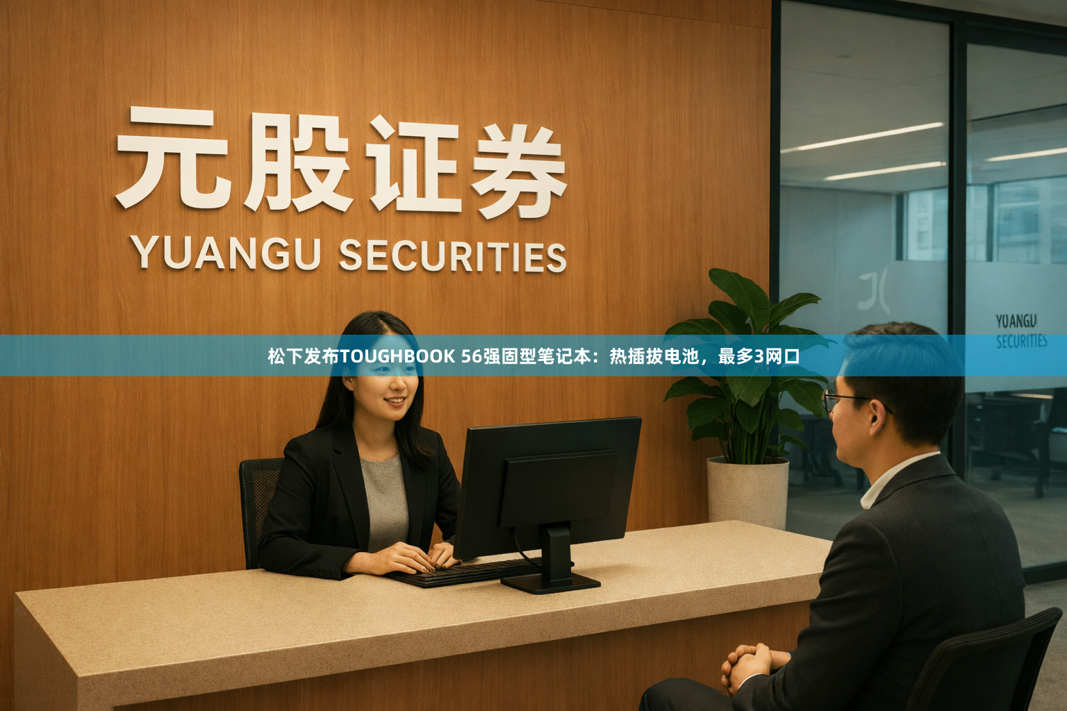 松下发布TOUGHBOOK 56强固型笔记本：热插拔电池，最多3网口