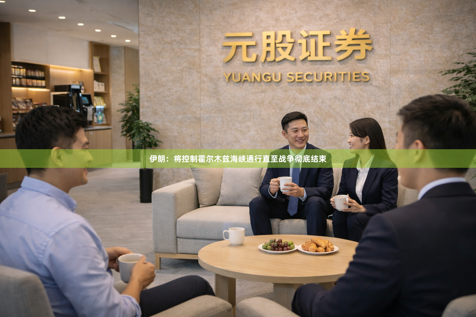 伊朗：将控制霍尔木兹海峡通行直至战争彻底结束