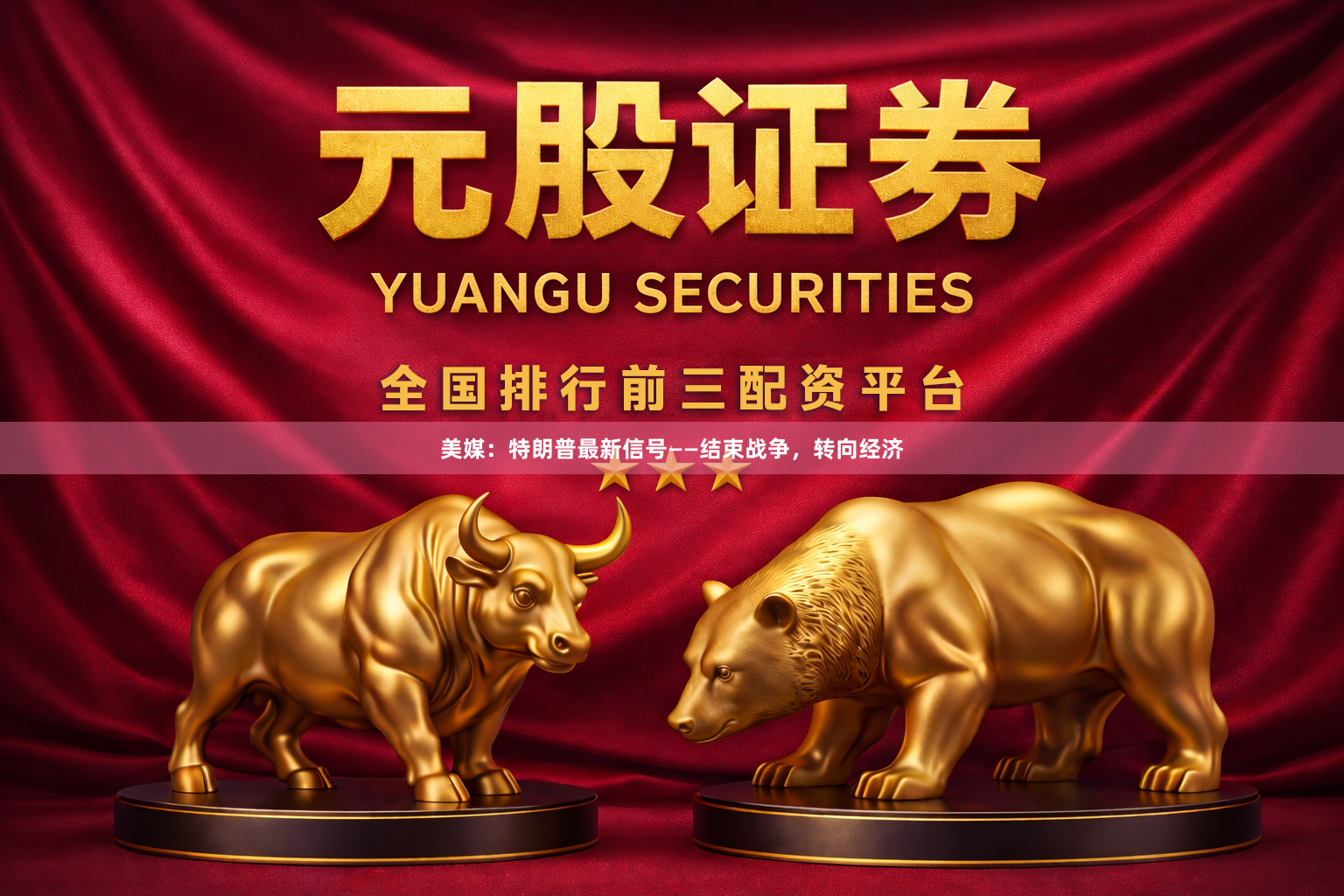 美媒：特朗普最新信号——结束战争，转向经济