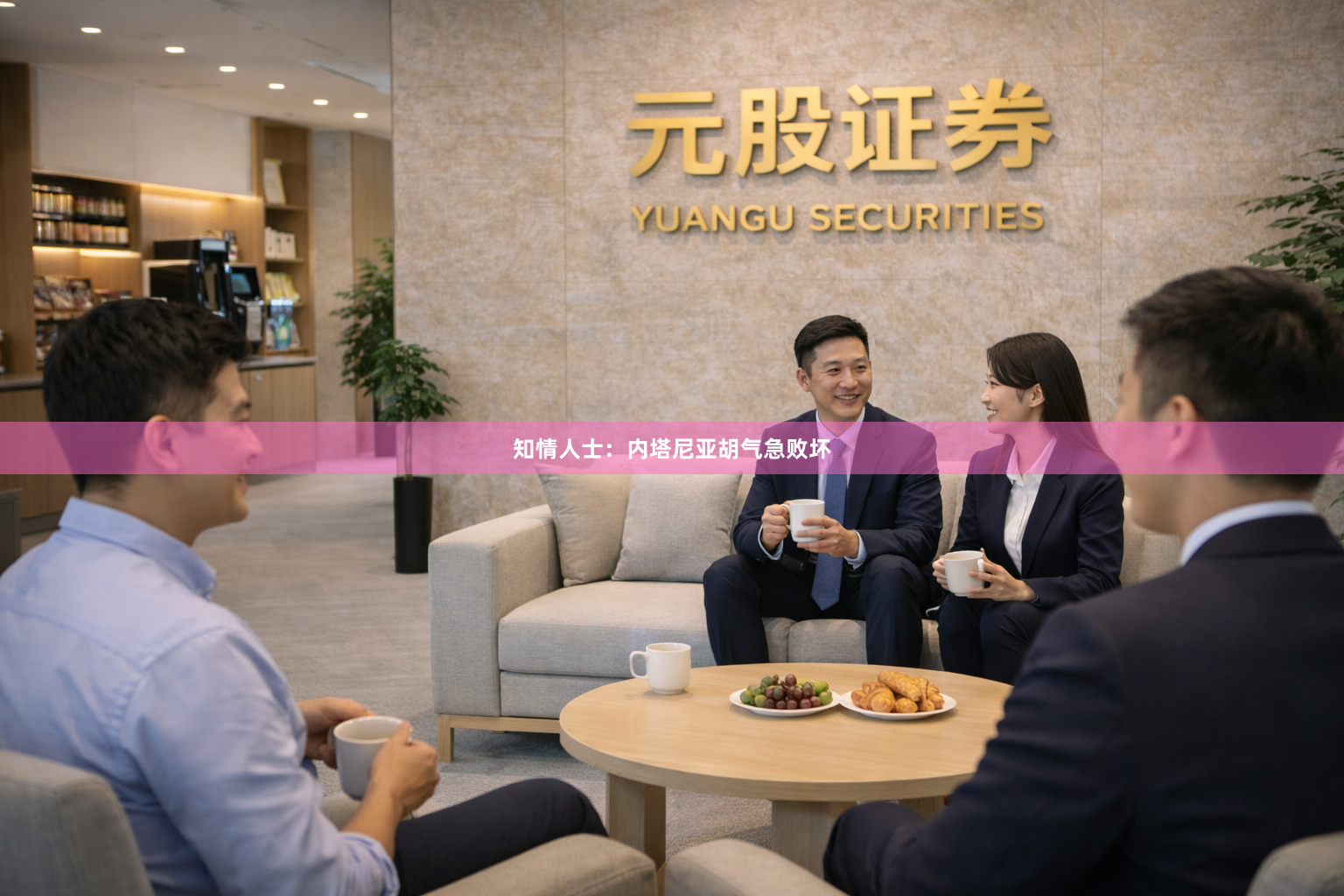 知情人士：内塔尼亚胡气急败坏