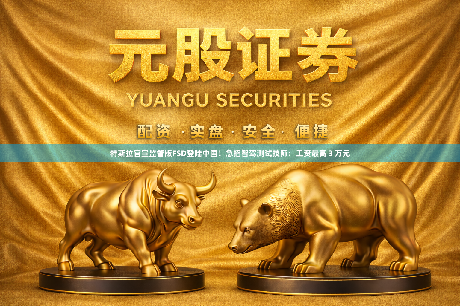 特斯拉官宣监督版FSD登陆中国！急招智驾测试技师：工资最高３万元