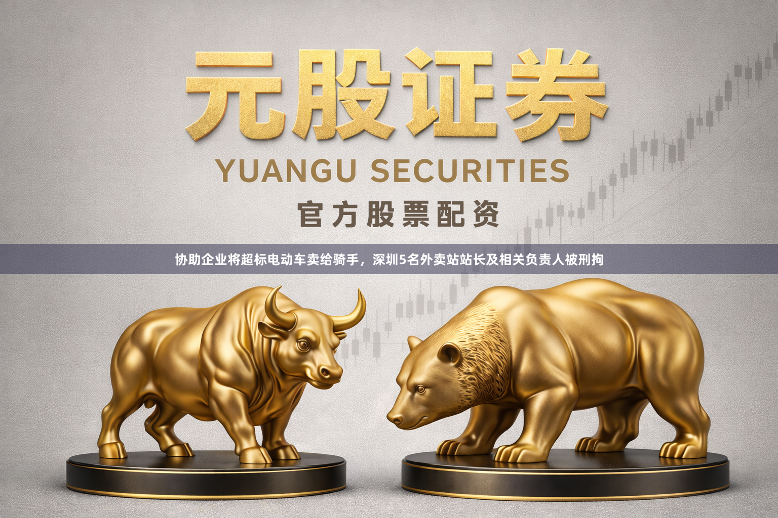 协助企业将超标电动车卖给骑手，深圳5名外卖站站长及相关负责人被刑拘