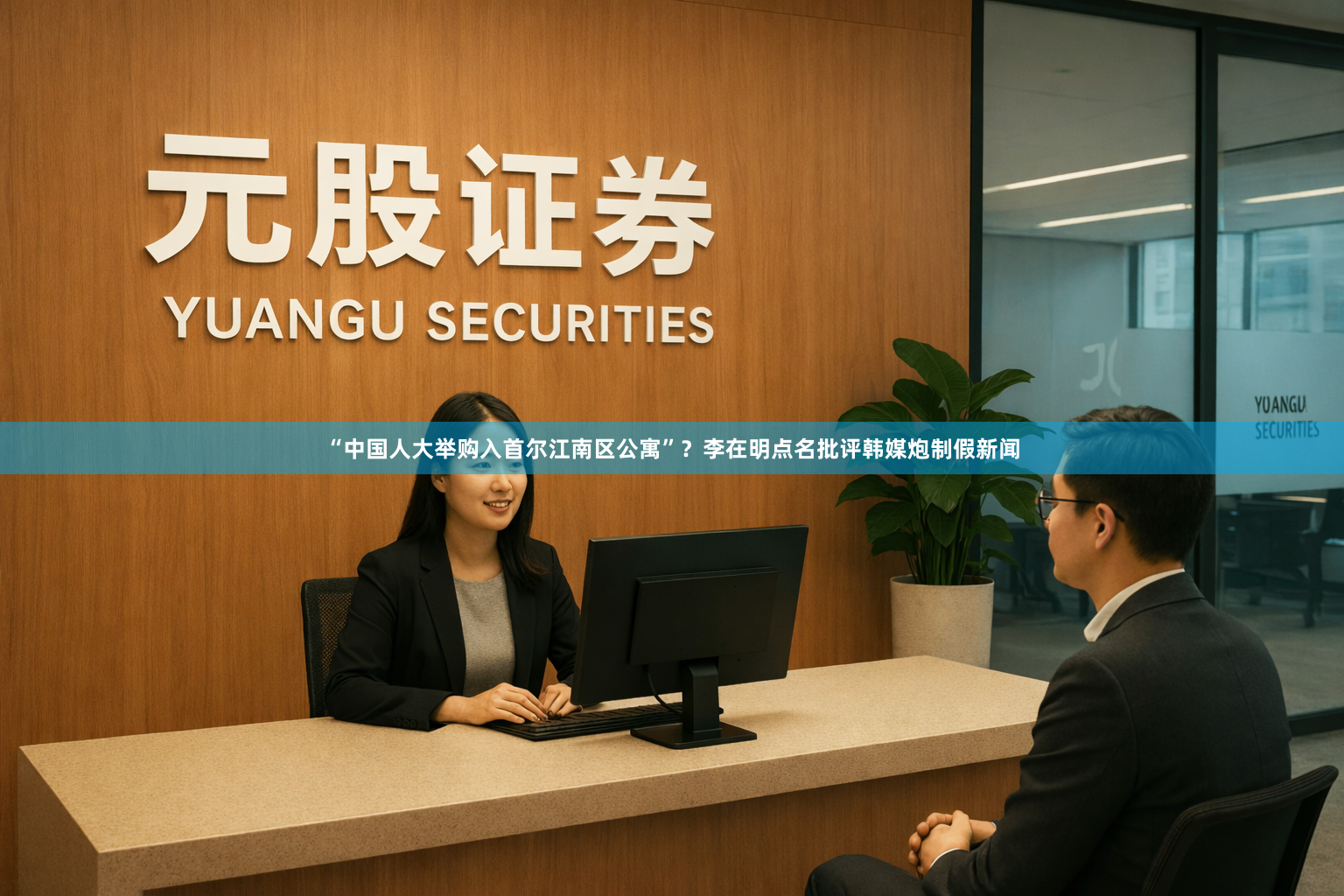 “中国人大举购入首尔江南区公寓”？李在明点名批评韩媒炮制假新闻