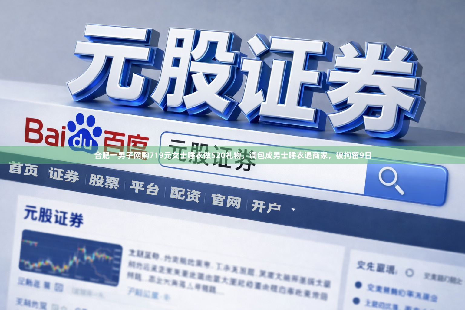 合肥一男子网购719元女士睡衣做520礼物，调包成男士睡衣退商家，被拘留9日