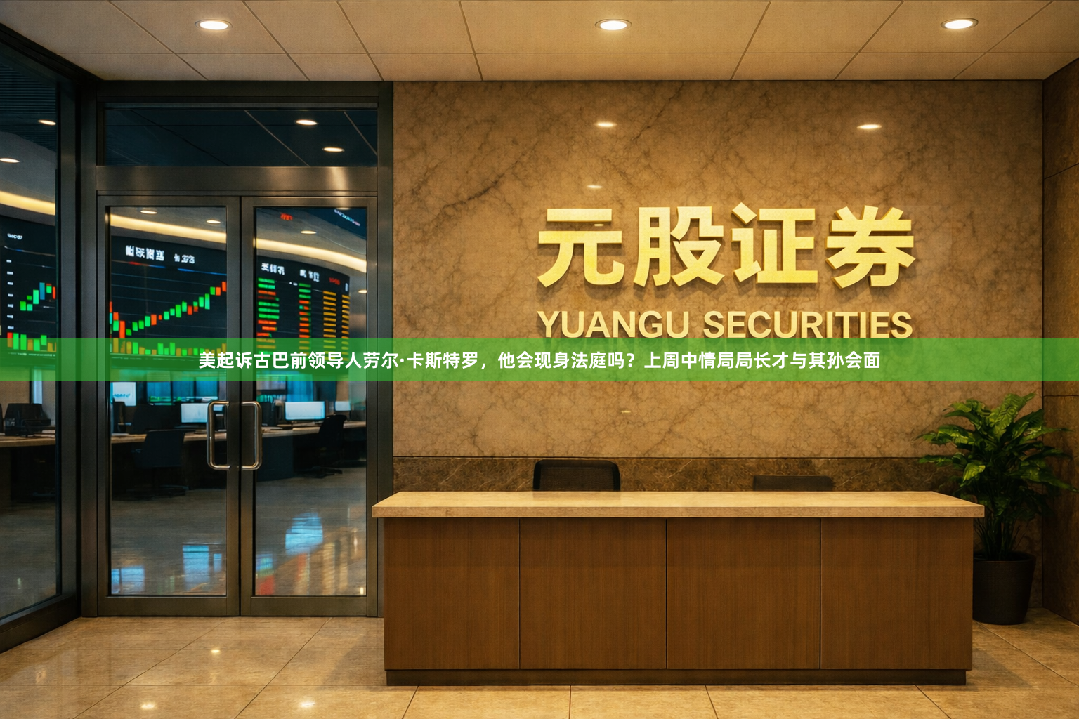 美起诉古巴前领导人劳尔·卡斯特罗，他会现身法庭吗？上周中情局局长才与其孙会面