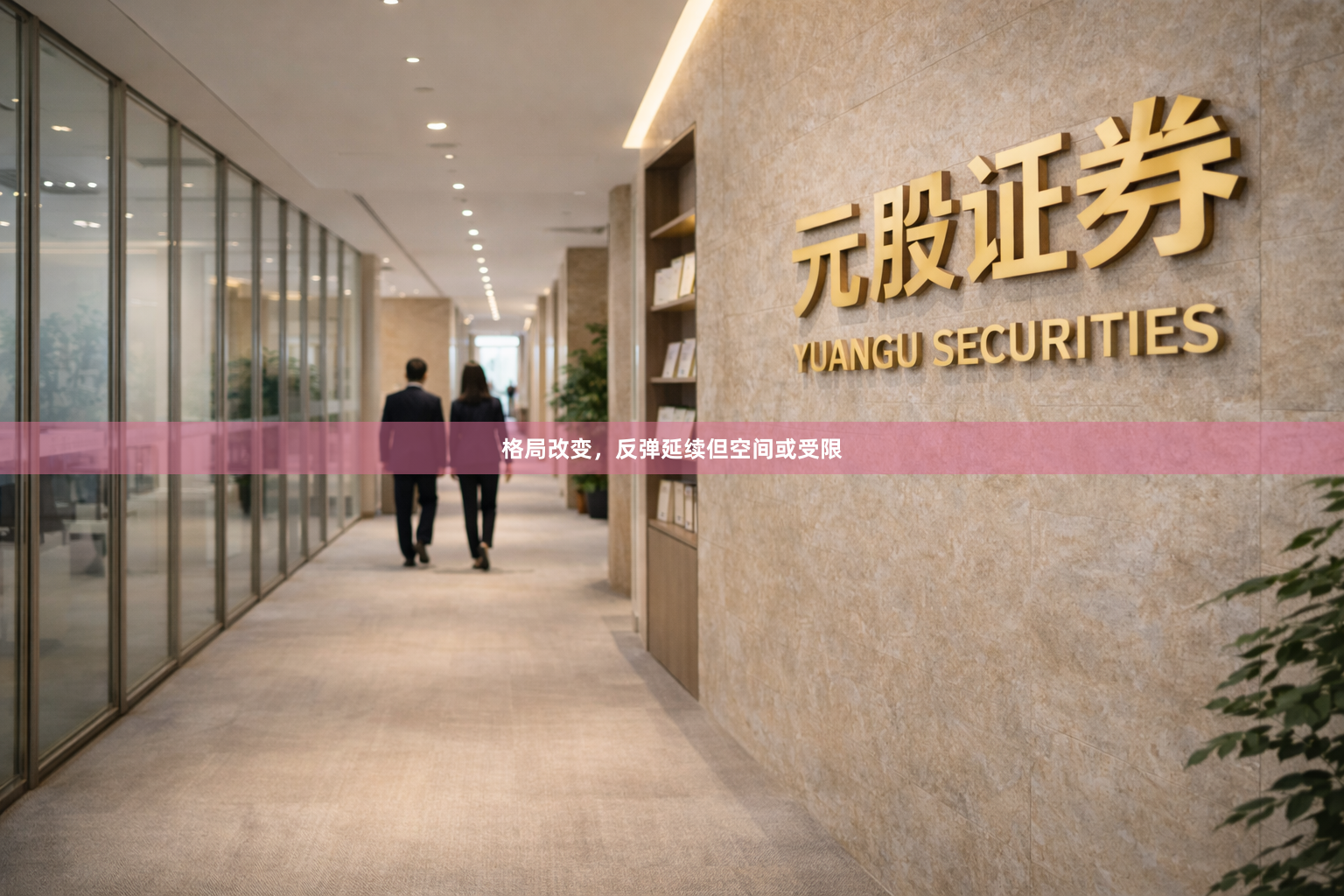 格局改变，反弹延续但空间或受限