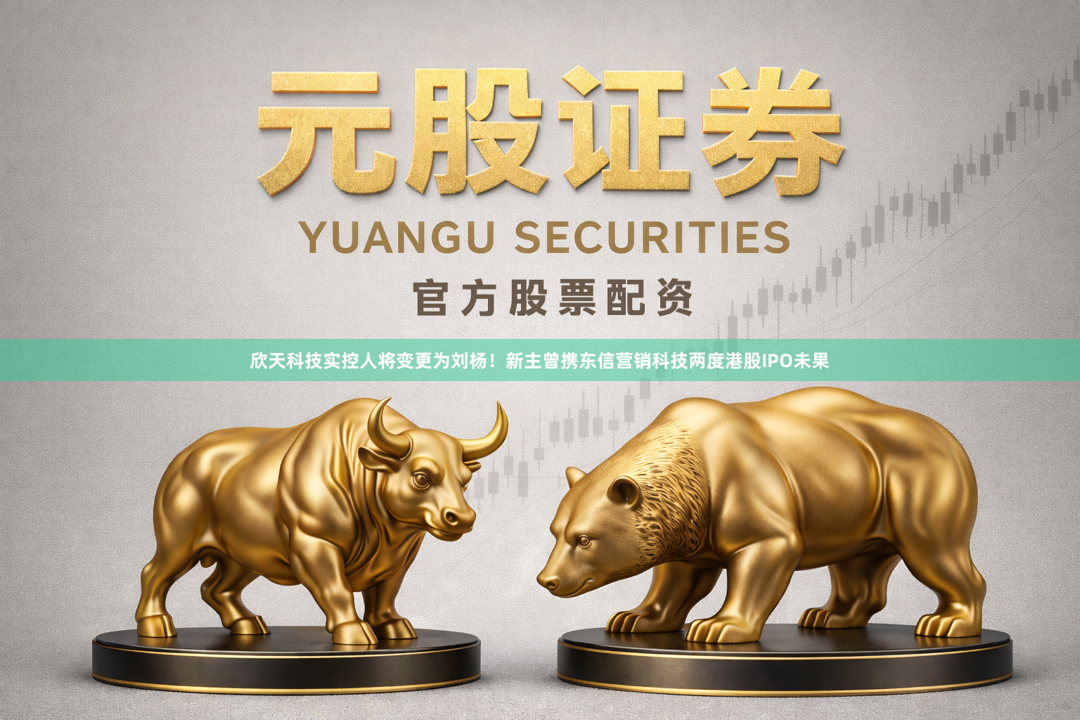 欣天科技实控人将变更为刘杨！新主曾携东信营销科技两度港股IPO未果