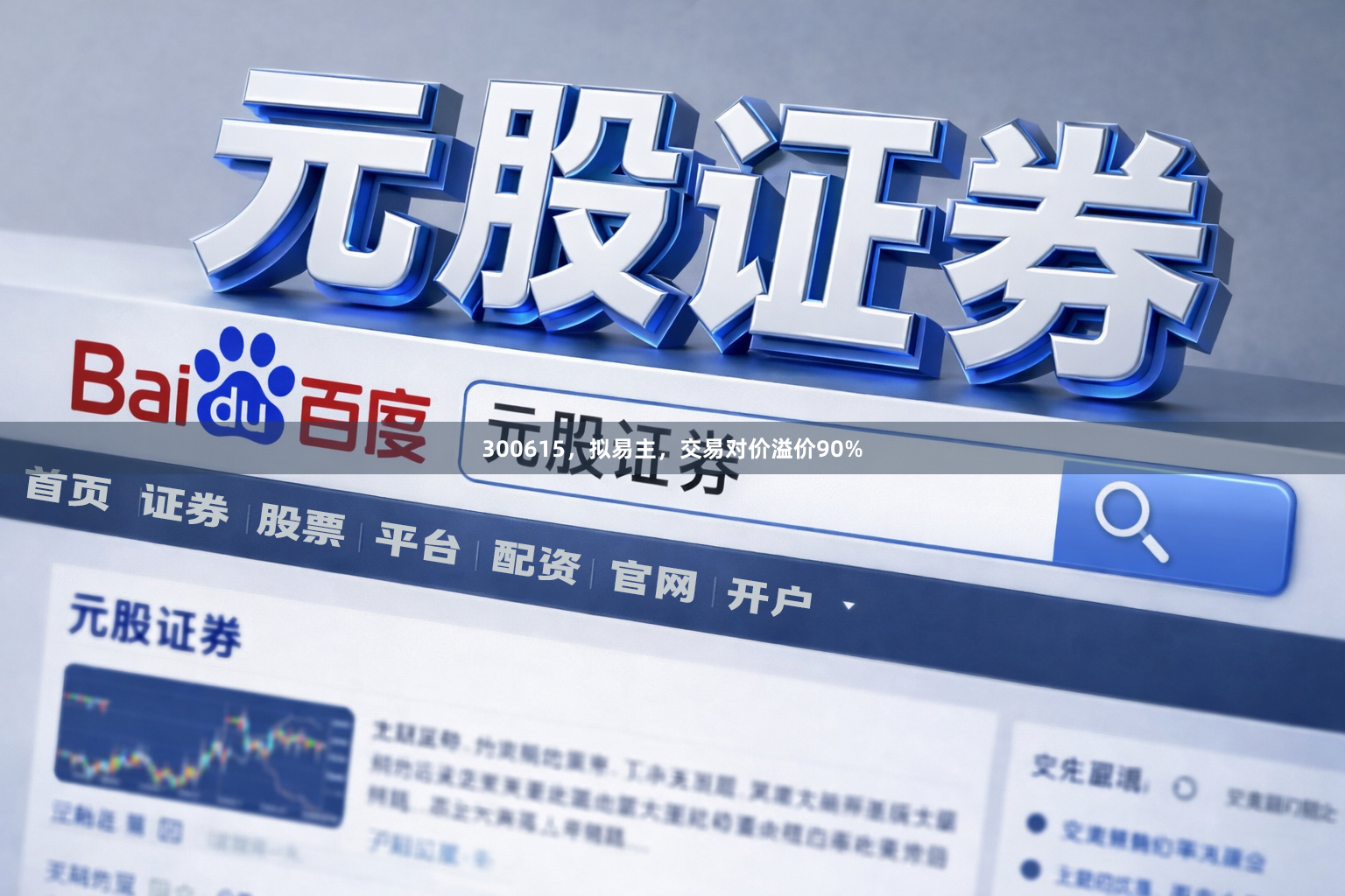 300615，拟易主，交易对价溢价90%