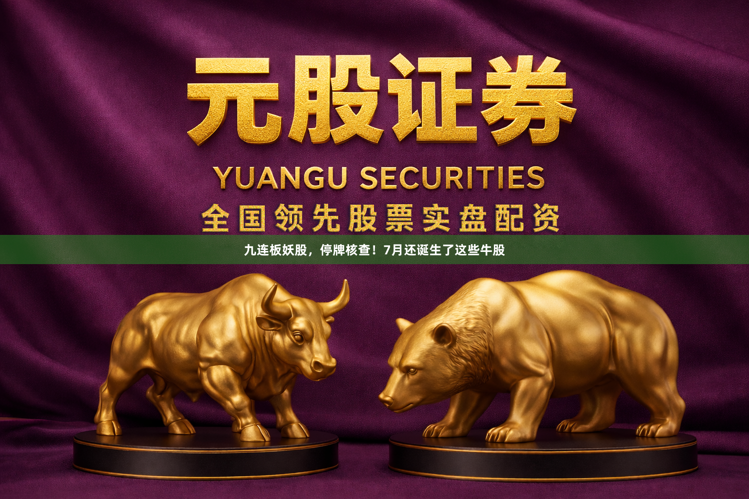 九连板妖股，停牌核查！7月还诞生了这些牛股
