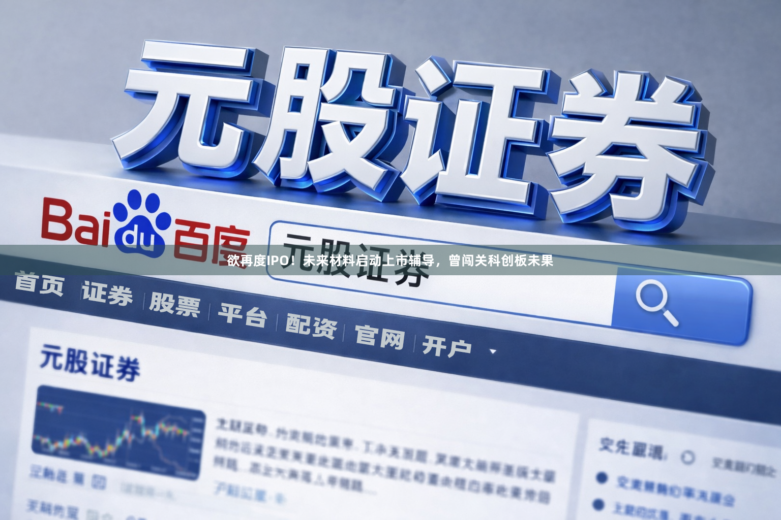 欲再度IPO！未来材料启动上市辅导，曾闯关科创板未果