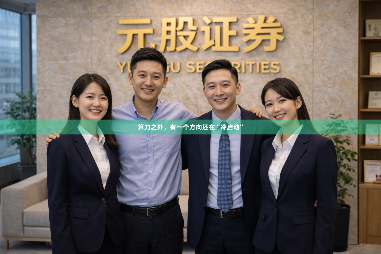 算力之外，有一个方向还在“冷启动”