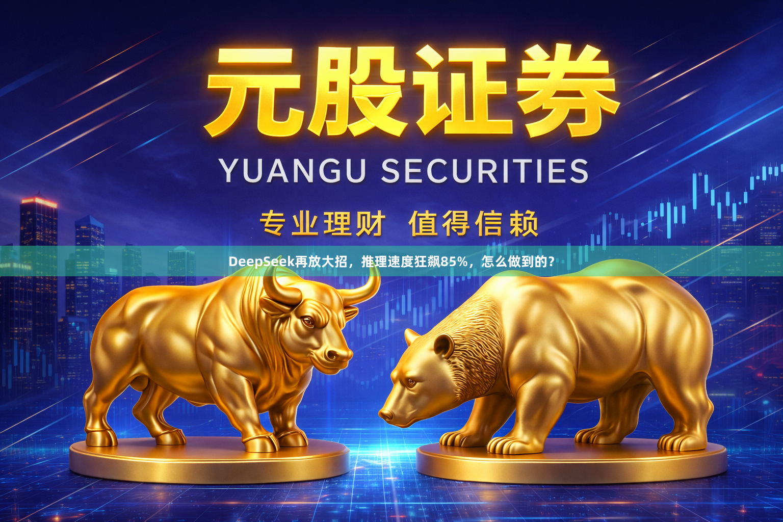 DeepSeek再放大招，推理速度狂飙85%，怎么做到的？