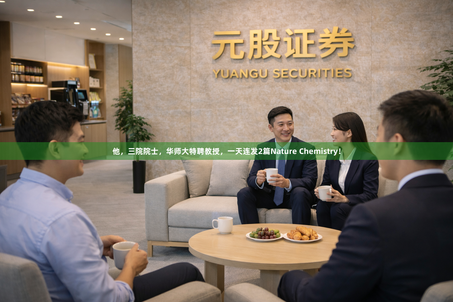 他，三院院士，华师大特聘教授，一天连发2篇Nature Chemistry！