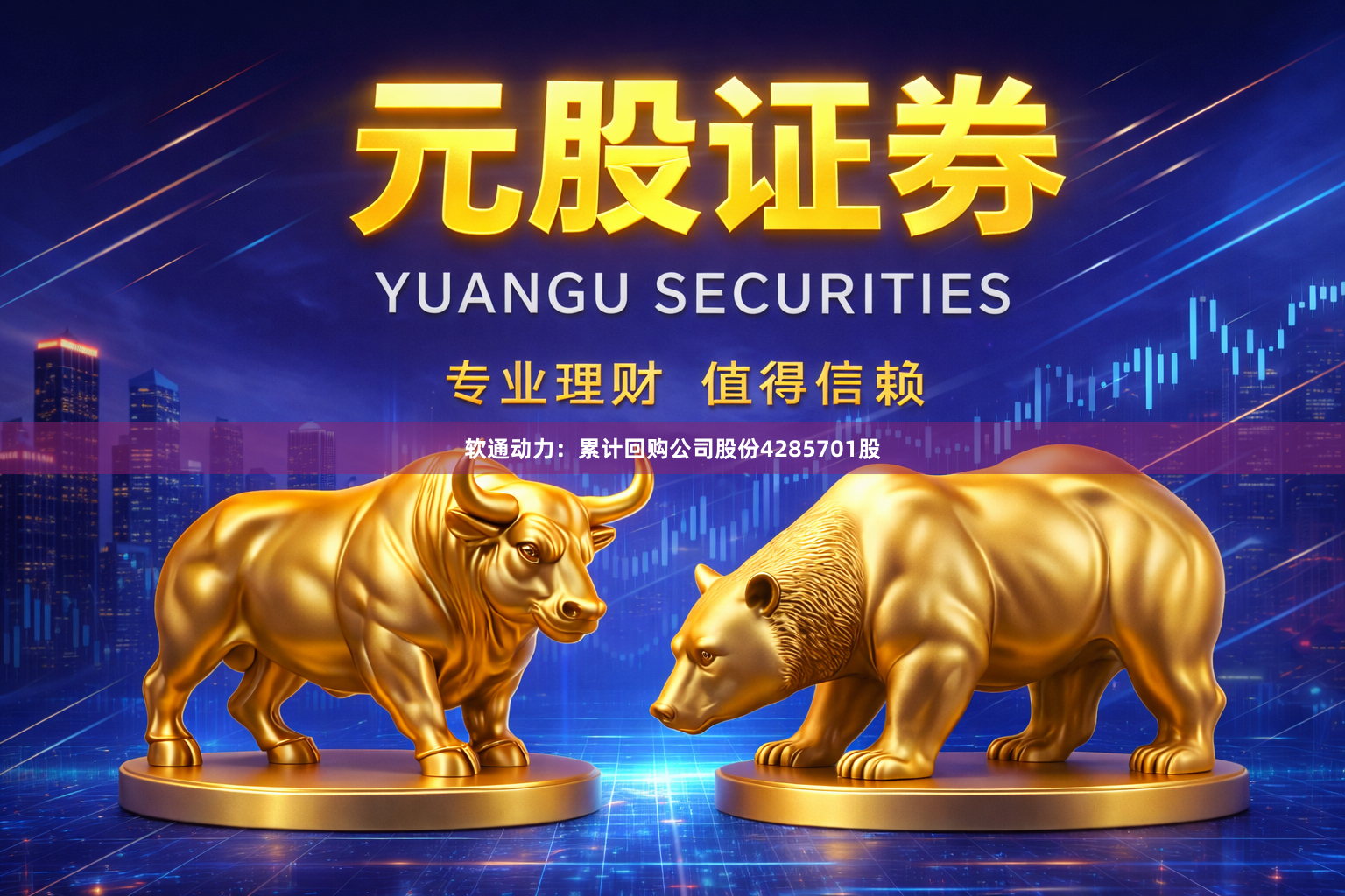 软通动力：累计回购公司股份4285701股